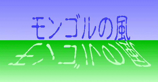 モンゴル写真集