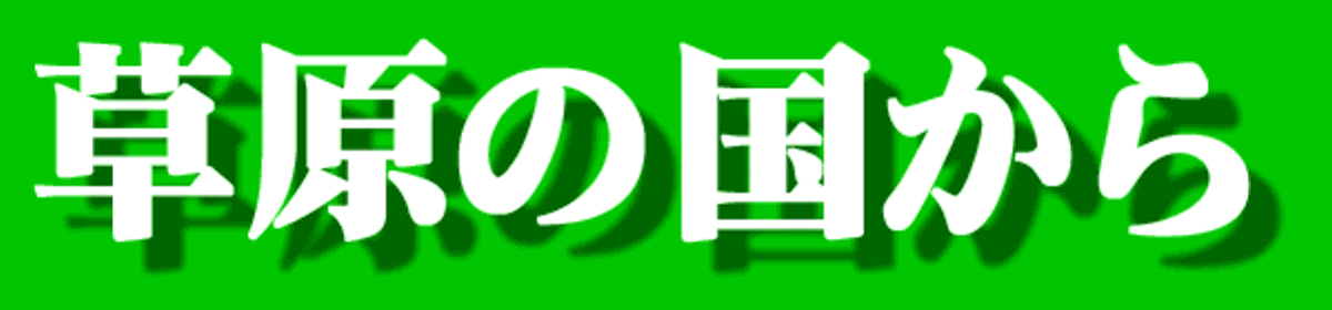 モンゴル「草原の国から」